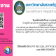 โครงการ สนับสนุนค่าครองชีพนักศึกษาจากการทำงานโครงการสนับสนุนค่าครองชีพนักศึกษาจากการทำงาน จัดขึ้นระหว่างวันที่ 1 ตุลาคม 2565 - 30 กันยายน 2566 ณ มหาวิทยาลัยราชภัฏสุราษฎร์ธานี