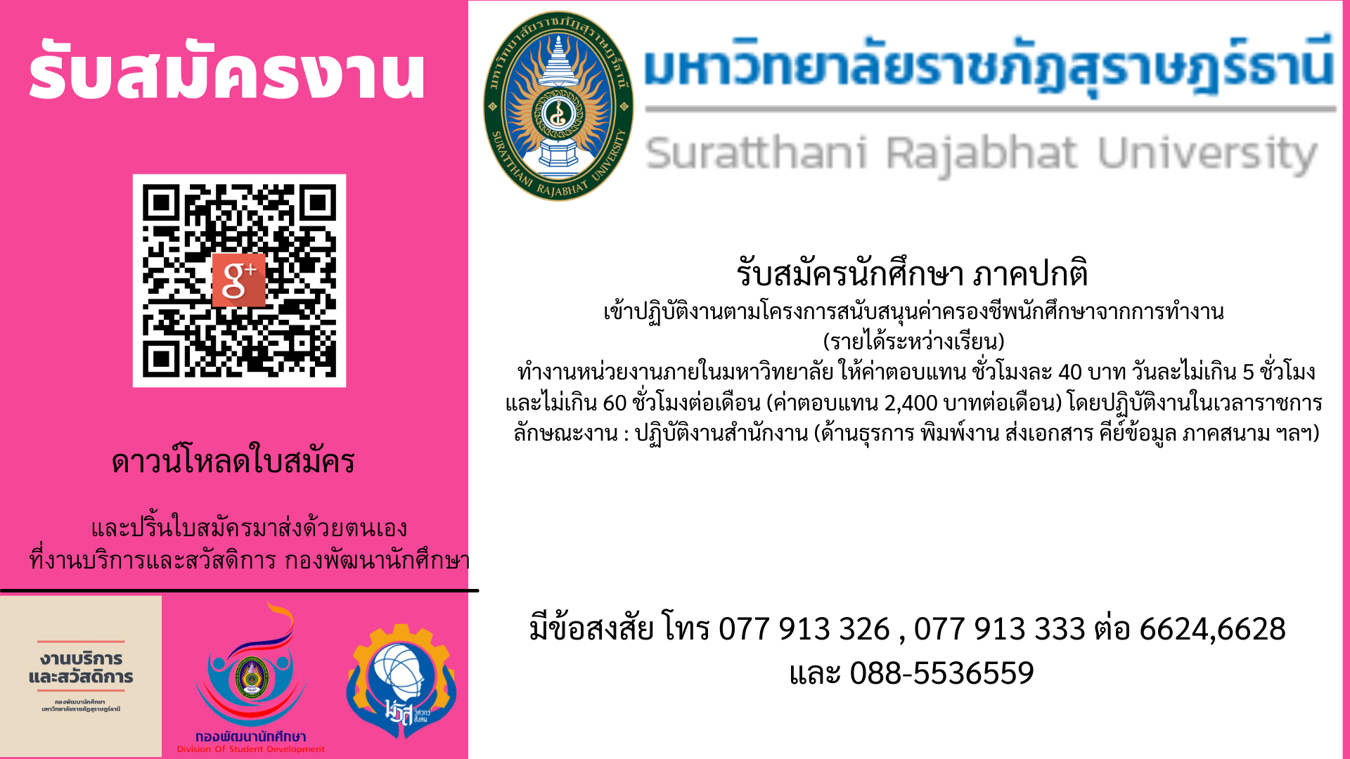 โครงการ สนับสนุนค่าครองชีพนักศึกษาจากการทำงานโครงการสนับสนุนค่าครองชีพนักศึกษาจากการทำงาน จัดขึ้นระหว่างวันที่ 1 ตุลาคม 2565 – 30 กันยายน 2566 ณ มหาวิทยาลัยราชภัฏสุราษฎร์ธานี โครงการ สนับสนุนค่าครองชีพนักศึกษาจากการทำงานโครงการสนับสนุนค่าครองชีพนักศึกษาจากการทำงาน จัดขึ้นระหว่างวันที่ 1 ตุลาคม 2565 – 30 กันยายน 2566 ณ มหาวิทยาลัยราชภัฏสุราษฎร์ธานี