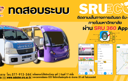 ระบบติดตามการเส้นทางการเดินรถ รับ-ส่ง ภายในมหาวิทยาลัยราชภัฏสุราษฎร์ธานี ผ่านแอปพลิเคชัน SRU 360 by Krung Thai Bank