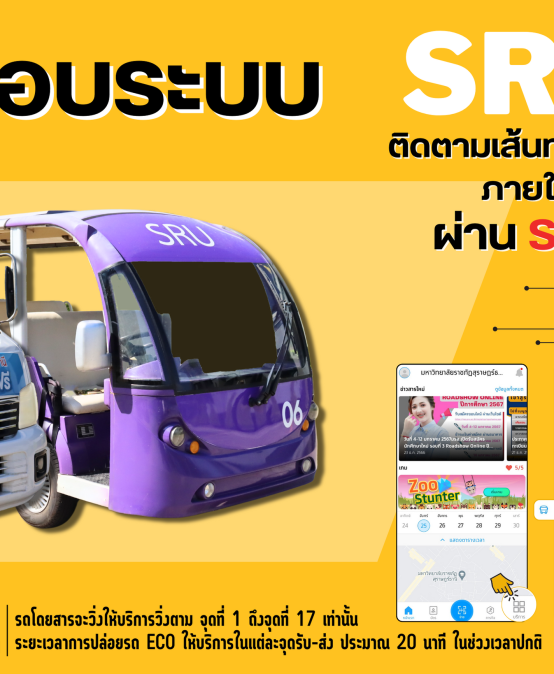 ระบบติดตามการเส้นทางการเดินรถ รับ-ส่ง ภายในมหาวิทยาลัยราชภัฏสุราษฎร์ธานี ผ่านแอปพลิเคชัน SRU 360 by Krung Thai Bank