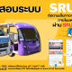 ระบบติดตามการเส้นทางการเดินรถ รับ-ส่ง ภายในมหาวิทยาลัยราชภัฏสุราษฎร์ธานี ผ่านแอปพลิเคชัน SRU 360 by Krung Thai Bank