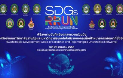 โครงการ “ลงนามบันทึกข้อตกลงความร่วมมือเครือข่ายมหาวิทยาลัยราชภัฏและมหาวิทยาลัยเทคโนโลยีราชมงคลเพื่อเป้าหมายการพัฒนาที่ยั่งยืน” (Sustainable Development Goals of Rajabhat and Rajamangala Universities Network: SDGsRRUN) ร่วมกับตัวแทนสถาบันอุดมศึกษา 13 แห่ง