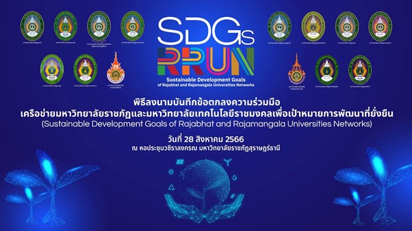 โครงการ “ลงนามบันทึกข้อตกลงความร่วมมือเครือข่ายมหาวิทยาลัยราชภัฏและมหาวิทยาลัยเทคโนโลยีราชมงคลเพื่อเป้าหมายการพัฒนาที่ยั่งยืน” (Sustainable Development Goals of Rajabhat and Rajamangala Universities Network: SDGsRRUN) ร่วมกับตัวแทนสถาบันอุดมศึกษา 13 แห่ง โครงการ “ลงนามบันทึกข้อตกลงความร่วมมือเครือข่ายมหาวิทยาลัยราชภัฏและมหาวิทยาลัยเทคโนโลยีราชมงคลเพื่อเป้าหมายการพัฒนาที่ยั่งยืน” (Sustainable Development Goals of Rajabhat and Rajamangala Universities Network: SDGsRRUN) ร่วมกับตัวแทนสถาบันอุดมศึกษา 13 แห่ง