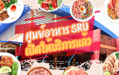 เปิดให้บริการศูนย์อาหาร SRU แห่งใหม่