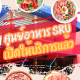 เปิดให้บริการศูนย์อาหาร SRU แห่งใหม่