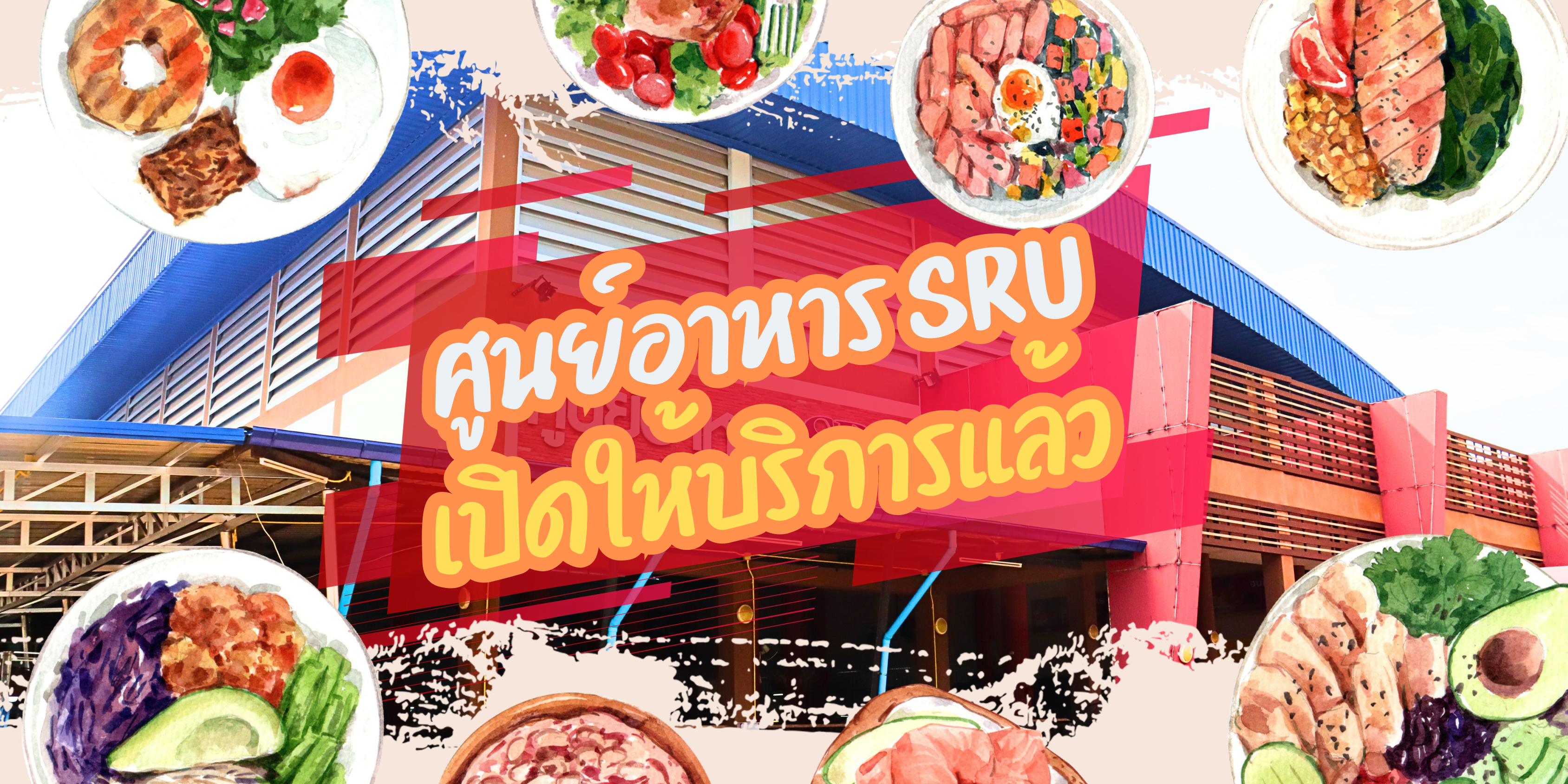 เปิดให้บริการศูนย์อาหาร SRU แห่งใหม่