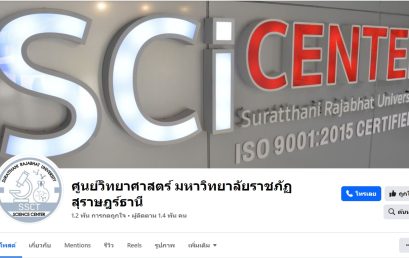 Facebook Fan page ศูนย์วิทยาศาสตร์ มหาวิทยาลัยราชภัฏสุราษฎร์ธานี 