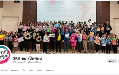 Facebook Fan Page SRU ขยะเป็นศูนย์