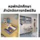 ประกาศรับสมัครนักศึกษาหอพัก ประจำปีการศึกษา 2566