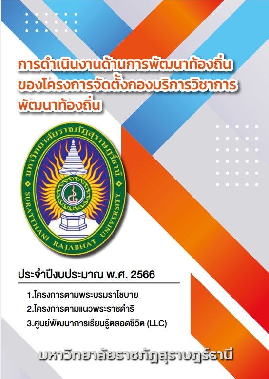 การดำเนินงานด้านการพัฒนาท้องถิ่นของโครงการจัดตั้กองบริการวิชาการพัฒนาท้องถิ่น
