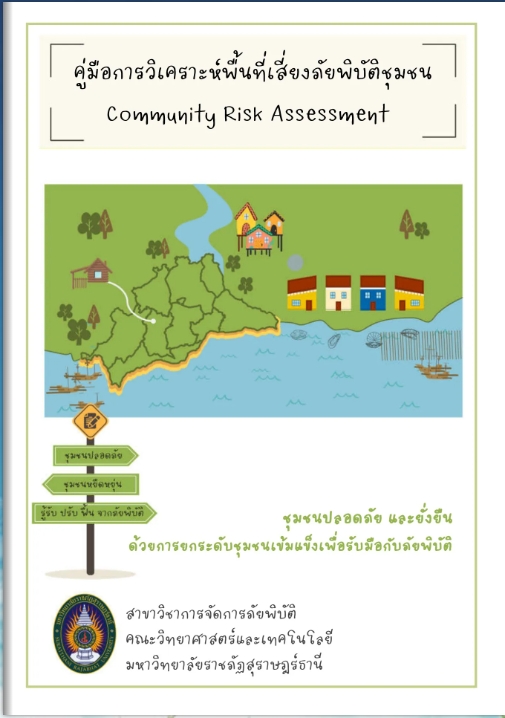 สาขาการจัดการภัยพิบัติวัดระดับความรู้ด้านความยั่งยืนเพื่อยกระดับการจัดการภัยพิบัติอย่างยั่งยืน สาขาการจัดการภัยพิบัติวัดระดับความรู้ด้านความยั่งยืนเพื่อยกระดับการจัดการภัยพิบัติอย่างยั่งยืน
