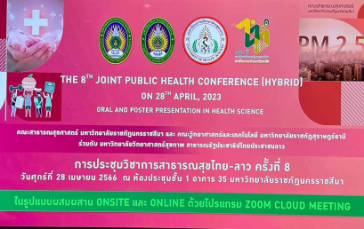 งานประชุมวิชาการสาธารณสุขไทย-ลาว ครั้งที่ 8