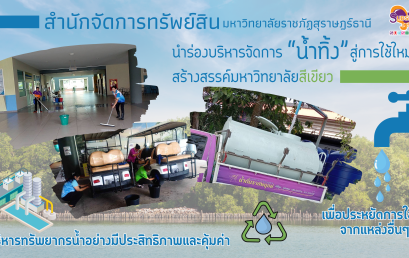 สำนักจัดการทรัพย์สิน มรส. นำระบบน้ำทิ้งจากกระบวนการผลิต Reverse Osmosis มาใช้ใหม่ มุ่งสู่การจัดการทรัพยากรน้ำอย่างยั่งยืนตามแนวทาง SDGs