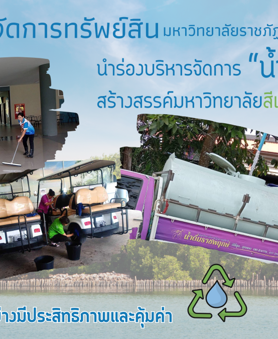 สำนักจัดการทรัพย์สิน มรส. นำระบบน้ำทิ้งจากกระบวนการผลิต Reverse Osmosis มาใช้ใหม่ มุ่งสู่การจัดการทรัพยากรน้ำอย่างยั่งยืนตามแนวทาง SDGs