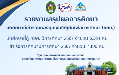 รายงานสรุปผลการศึกษานักศึกษาที่เข้าร่วมกองทุนเงินให้กู้ยืมเพื่อการศึกษา (กยศ.)