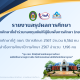 รายงานสรุปผลการศึกษานักศึกษาที่เข้าร่วมกองทุนเงินให้กู้ยืมเพื่อการศึกษา (กยศ.)