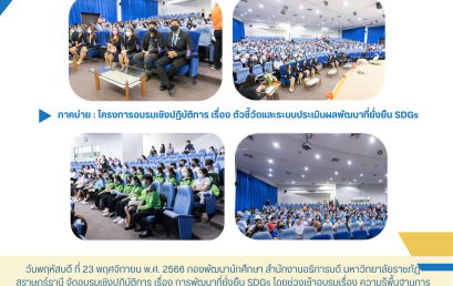 มหาวิทยาลัยราชภัฏสุราษฎร์ธานี จัดอบรมเชิงปฏิบัติการ SDGs สร้างผู้นำรุ่นใหม่ใส่ใจการพัฒนาที่ยั่งยืน