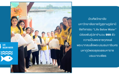 บัณฑิตวิทยาลัย มหาวิทยาลัยราชภัฏสุราษฎร์ธานี จัดกิจกรรม “Life Below Water” ปล่อยพันธุ์ปลาจำนวน 999 ตัว ถวายเป็นพระราชกุศลแด่พระบาทสมเด็จพระบรมชนกาธิเบศร มหาภูมิพลอดุลยเดชมหาราช บรมนาถบพิตร