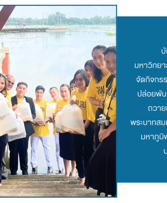บัณฑิตวิทยาลัย มหาวิทยาลัยราชภัฏสุราษฎร์ธานี จัดกิจกรรม “Life Below Water” ปล่อยพันธุ์ปลาจำนวน 999 ตัว ถวายเป็นพระราชกุศลแด่พระบาทสมเด็จพระบรมชนกาธิเบศร มหาภูมิพลอดุลยเดชมหาราช บรมนาถบพิตร