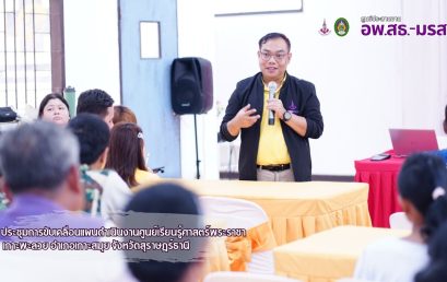 ศูนย์ประสานงาน อพ.สธ.-มรส. ร่วมประชุมการขับเคลื่อนแผนดำเนินงานศูนย์เรียนรู้ศาสตร์พระราชาเกาะพะลวย อำเภอเกาะสมุย จังหวัดสุราษฎร์ธานี
