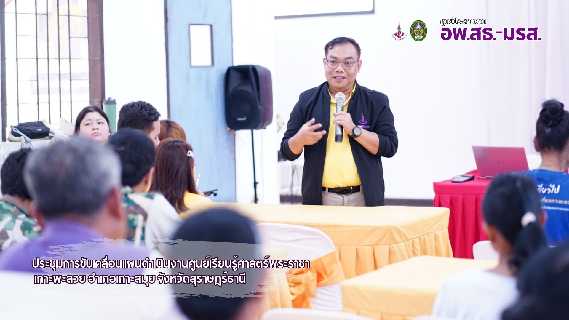 ศูนย์ประสานงาน อพ.สธ.-มรส. ร่วมประชุมการขับเคลื่อนแผนดำเนินงานศูนย์เรียนรู้ศาสตร์พระราชาเกาะพะลวย อำเภอเกาะสมุย จังหวัดสุราษฎร์ธานี