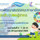 โครงการพัฒนาสมรรถนะภาษาอังกฤษเพื่อยกระดับชุมชนสู่สากล สำหรับนักเรียนระดับประถมศึกษาจังหวัดสุราษฎร์ธานี จังหวัดชุมพร และจังหวัดระนอง
