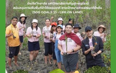 บัณฑิตวิทยาลัย มรส. จัดกิจกรรม “Life on Land” ปลูกป่าชายเลนเฉลิมพระเกียรติพระบาทสมเด็จพระเจ้าอยู่หัว เนื่องในโอกาสพระราชพิธีมหามงคลเฉลิมพระชนมพรรษา 6 รอบ 28 กรกฎาคม 2567 และเพื่อถวายเป็นพระราชกุศลแด่พระบาทสมเด็จพระจุลจอมเกล้าเจ้าอยู่หัว (รัชกาลที่ 5) เนื่องในวันปิยมหาราช