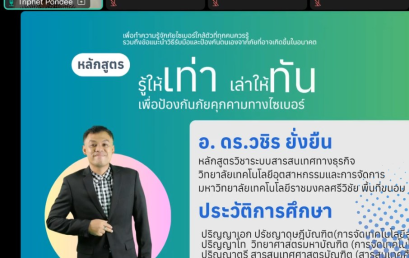 ศูนย์นวัตกรรมฯ จัดอบรม “พลเมืองดิจิทัล” เสริมสร้างความรู้เท่าทันภัยไซเบอร์ รองรับสังคมศตวรรษที่ 21