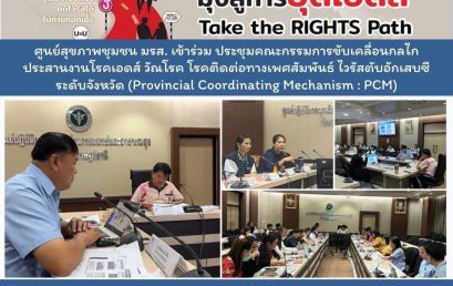 ศูนย์สุขภาพชุมชน มรส. เข้าร่วมประชุมคณะกรรมการขับเคลื่อนกลไกลประสานงานโรคเอดส์ วัณโรค โรคติดต่อทางเพศสัมพันธ์ ไวรัสตับอักเสบซี ระดับจังหวัด