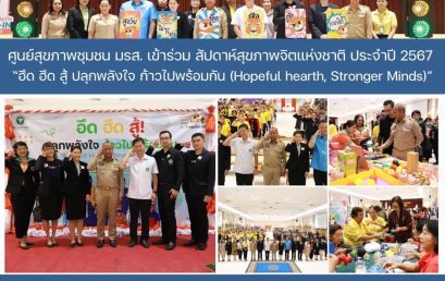 ศูนย์สุขภาพชุมชน มรส. เข้าร่วมสัปดาห์สุขภาพจิตแห่งชาติ ประจำปี 2567