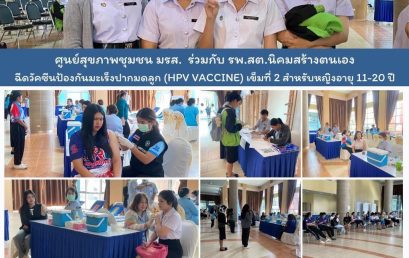 ศูนย์สุขภาพชุมชน มรส. ร่วมกับ รพ.สต. นิคมสร้างตนเอง ซีนวัคซีนป้องกันมะเม็งปากมดลูก