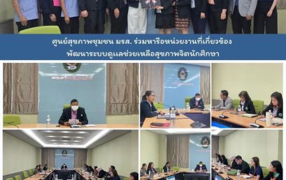 ศูนย์สุขภาพชุมชน มรส. ร่มหารือหน่วยงานที่เกี่ยวข้องพัฒนาระบบช่วยเหลือสุขภาพจิตนักศึกษา