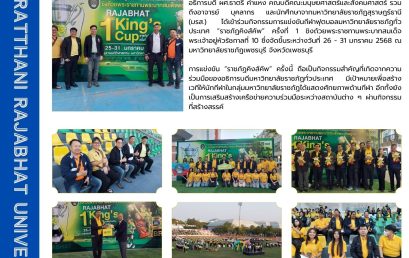 อธิการบดีมหาวิทยาลัยราชภัฏสุราษฎร์ธานี นำผู้บริหาร อาจารย์ บุคลากรและนักศึกษา ร่วมกิจกรรมกีฬาฟุตบอลชิงถ้วยพระราชทานอย่างสมเกียรติ