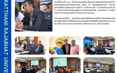 มหาวิทยาลัยราชภัฏสุราษฎร์ธานี เตรียมพร้อมร่วมจัดการแข่งขันกีฬาแห่งชาติ “สุราษฎร์ธานีเกมส์” และ “ตาปีเกมส์ 69”