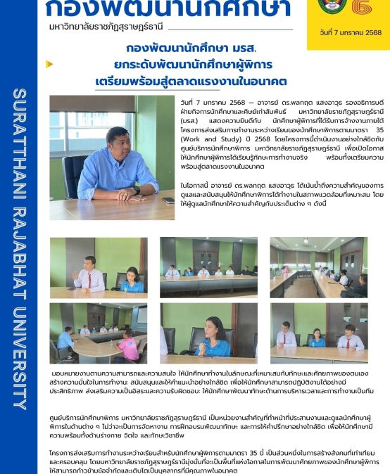กองพัฒนานักศึกษา มรส.ยกระดับพัฒนานักศึกษาผู้พิการ