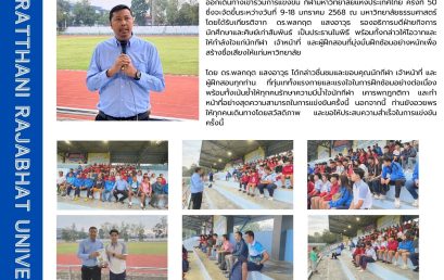 มรส. ยกทัพนักกีฬาชิงเหรียญทอง กีฬามหาวิทยาลัยแห่งประเทศไทย ครั้งที่ 50