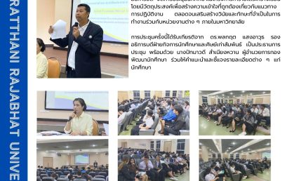 กองพัฒนานักศึกษา มรส. จัดประชุมนักศึกษาโครงการหารายได้ระหว่างเรียน มุ่งเน้นระเบียบวินัยและพัฒนาทักษะการทำงานอย่างมืออาชีพ