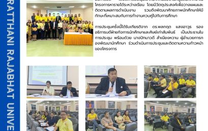 กองพัฒนานักศึกษา มรส. จัดประชุมเจ้าหน้าที่ดูแลนักศึกษาโครงการหารายได้ระหว่างเรียน มุ่งเน้นพัฒนาทักษะนักศึกษาอย่างรอบด้าน