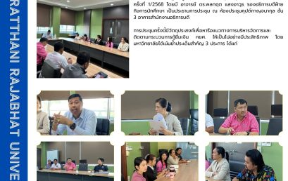 กองพัฒนานักศึกษาจัดประชุมคณะกรรมการกองทุนให้กู้ยืมเพื่อการศึกษา ระดับคณะ/วิทยาลัย