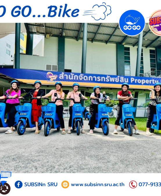 มหาวิทยาลัยราชภัฏสุราษฎร์ธานี เปิดตัวจักรยานไฟฟ้า “GO GO Bike” อย่างเป็นทางการ เดินหน้าสู่มหาวิทยาลัยสีเขียว