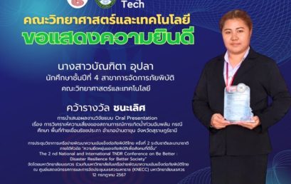 นักศึกษาชั้นปีที่ 4 สาขาการจัดการภัยพิบัติ คว้ารางวัลชนะเลิศจากเวทีนำเสนอผลงานวิจัยระดับชาติ