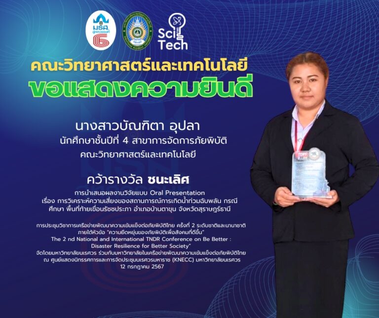 นักศึกษาชั้นปีที่ 4 สาขาการจัดการภัยพิบัติ คว้ารางวัลชนะเลิศจากเวทีนำเสนอผลงานวิจัยระดับชาติ นักศึกษาชั้นปีที่ 4 สาขาการจัดการภัยพิบัติ คว้ารางวัลชนะเลิศจากเวทีนำเสนอผลงานวิจัยระดับชาติ