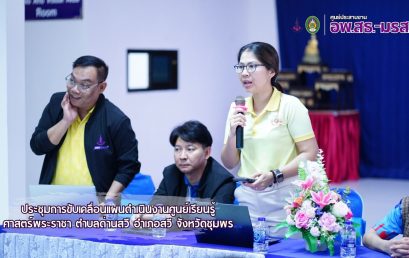 ศูนย์ประสานงาน อพ.สธ.-มหาวิทยาลัยราชภัฏสุราษฎร์ธานีประชุมการขับเคลื่อนแผนดำเนินงานศูนย์เรียนรู้ศาสตร์    พระราชา ตำบลด่านสวี อำเภอสวี จังหวัดชุมพร