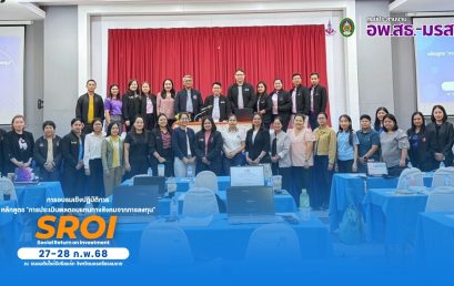 ศูนย์ประสานงาน อพ.สธ-มรส.ร่วมจัดการอบรมเชิงปฏิบัติการหลักสูตร “การประเมินผลตอบแทนทางสังคมจากการลงทุน”