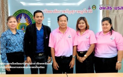 ศูนย์ประสานงาน อพ.สธ.-มรส.ร่วมหารือ รร.มานิตานุเคราะห์แนวทางการดำเนินงานโครงการสวนพฤกษศาสตร์โรงเรียน