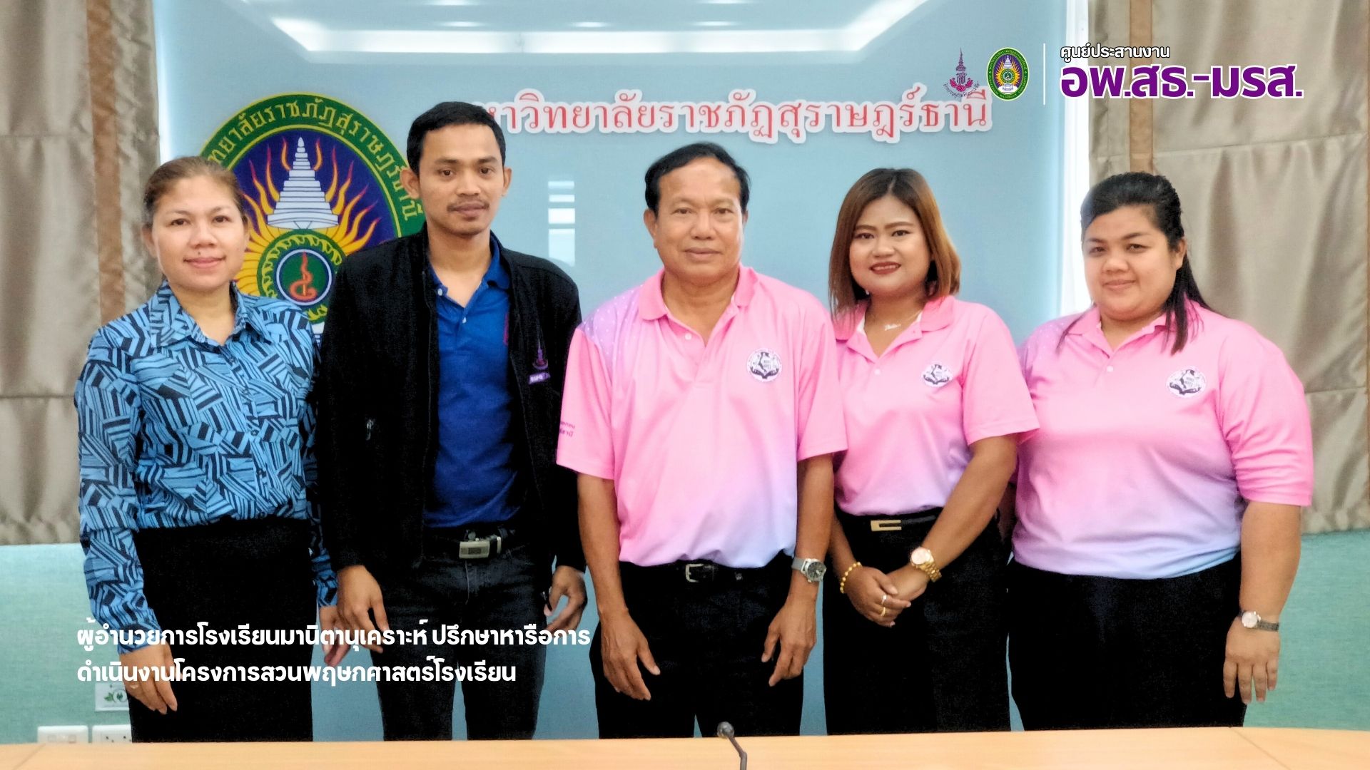 ศูนย์ประสานงาน อพ.สธ.-มรส.ร่วมหารือ รร.มานิตานุเคราะห์แนวทางการดำเนินงานโครงการสวนพฤกษศาสตร์โรงเรียน