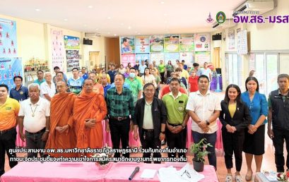 ศูนย์ประสานงาน อพ.สธ.มหาวิทยาลัยราชภัฏสุราษฎร์ธานีร่วมกับท้องถิ่นอำเภอท่าชนะจัดประชุมชี้แจงทำความเข้าใจการสมัครสมาชิกงานฐานทรัพยากรท้องถิ่น