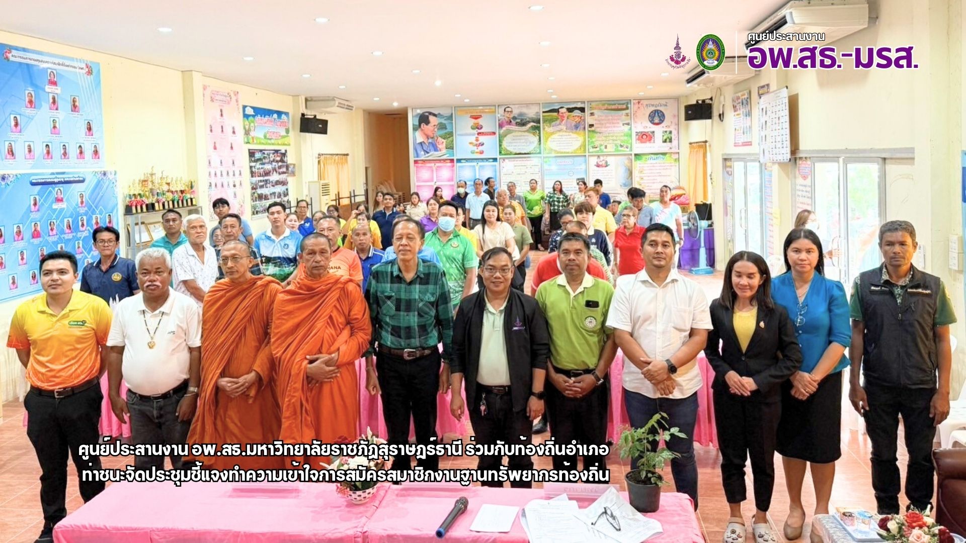 ศูนย์ประสานงาน อพ.สธ.มหาวิทยาลัยราชภัฏสุราษฎร์ธานีร่วมกับท้องถิ่นอำเภอท่าชนะจัดประชุมชี้แจงทำความเข้าใจการสมัครสมาชิกงานฐานทรัพยากรท้องถิ่น