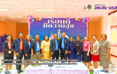 ศูนย์ประสานงาน อพ.สธ.-มหาวิทยาลัยราชภัฏสุราษฎร์ธานีร่วมกับสำนักงานศึกษาธิการจังหวัดสุราษฎร์ธานี จัดประชุมชี้แจงทำความเข้าใจการดำเนินงานสวนพฤกษศาสตร์โรงเรียน