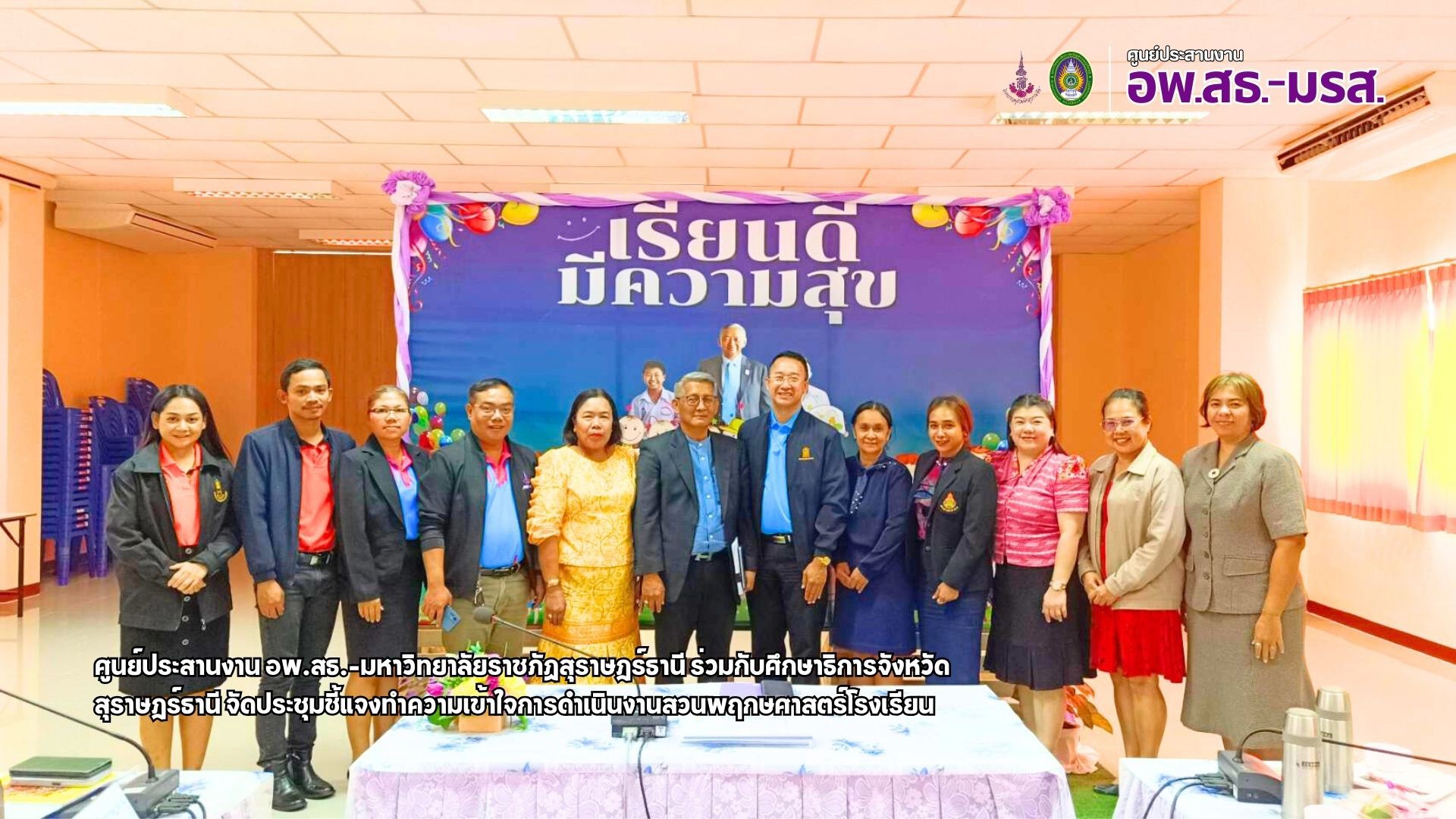 ศูนย์ประสานงาน อพ.สธ.-มหาวิทยาลัยราชภัฏสุราษฎร์ธานีร่วมกับสำนักงานศึกษาธิการจังหวัดสุราษฎร์ธานี จัดประชุมชี้แจงทำความเข้าใจการดำเนินงานสวนพฤกษศาสตร์โรงเรียน ศูนย์ประสานงาน อพ.สธ.-มหาวิทยาลัยราชภัฏสุราษฎร์ธานีร่วมกับสำนักงานศึกษาธิการจังหวัดสุราษฎร์ธานี จัดประชุมชี้แจงทำความเข้าใจการดำเนินงานสวนพฤกษศาสตร์โรงเรียน